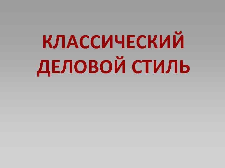 КЛАССИЧЕСКИЙ ДЕЛОВОЙ СТИЛЬ 