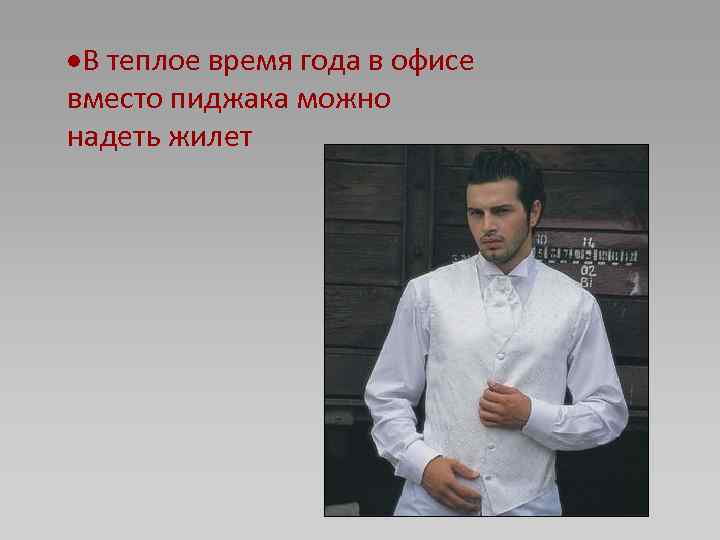  В теплое время года в офисе вместо пиджака можно надеть жилет 