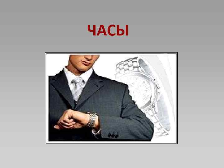 ЧАСЫ 