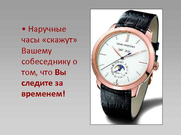  • Наручные часы «скажут» Вашему собеседнику о том, что Вы следите за временем!
