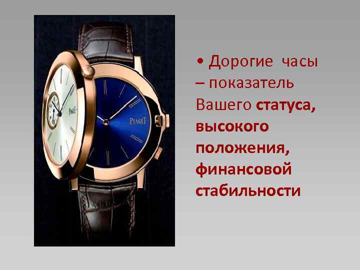  • Дорогие часы – показатель Вашего статуса, высокого положения, финансовой стабильности 