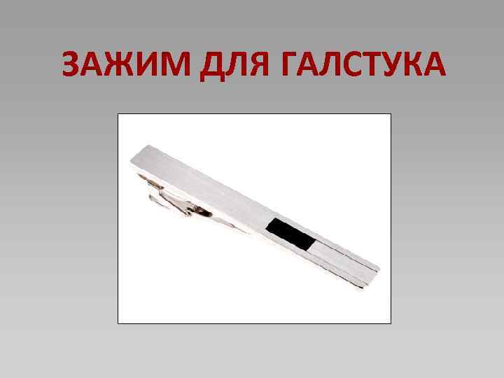 ЗАЖИМ ДЛЯ ГАЛСТУКА 