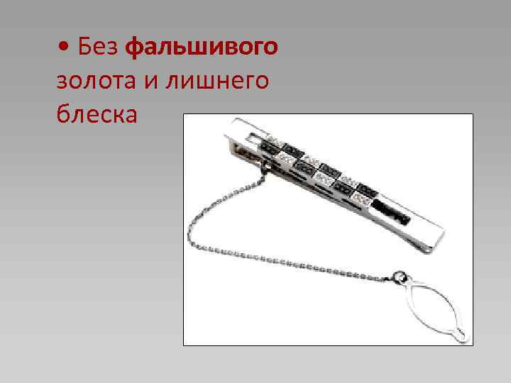  • Без фальшивого золота и лишнего блеска 