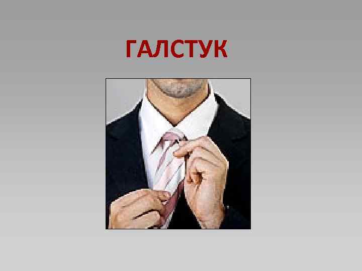 ГАЛСТУК 