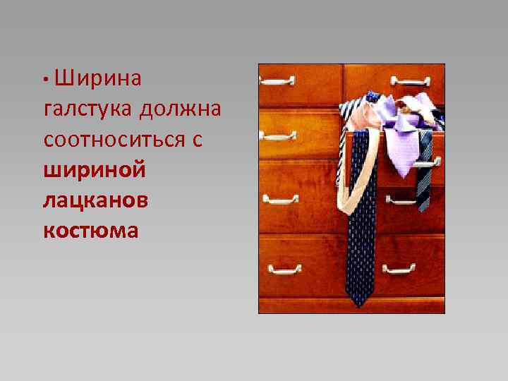  • Ширина галстука должна соотноситься с шириной лацканов костюма 