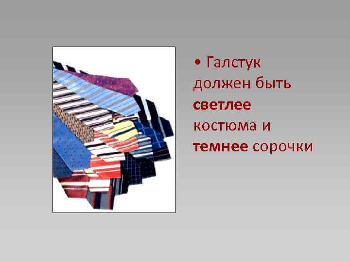  • Галстук должен быть светлее костюма и темнее сорочки 
