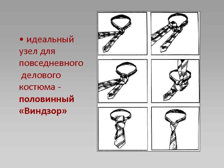  • идеальный узел для повседневного делового костюма - половинный «Виндзор» 