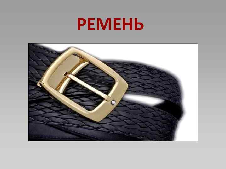 РЕМЕНЬ 