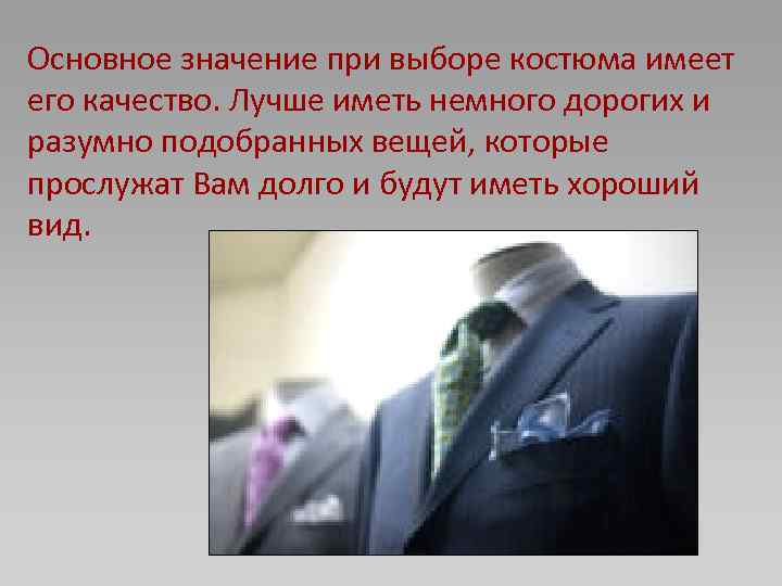 Основное значение при выборе костюма имеет его качество. Лучше иметь немного дорогих и разумно
