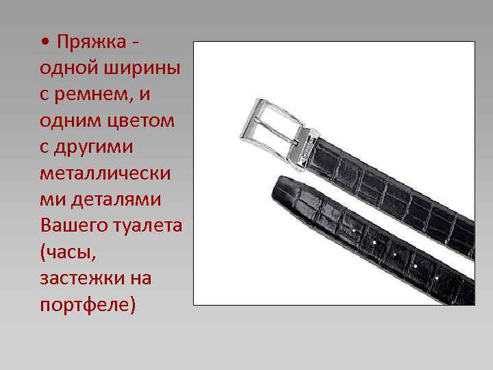  • Пряжка - одной ширины с ремнем, и одним цветом с другими металлически