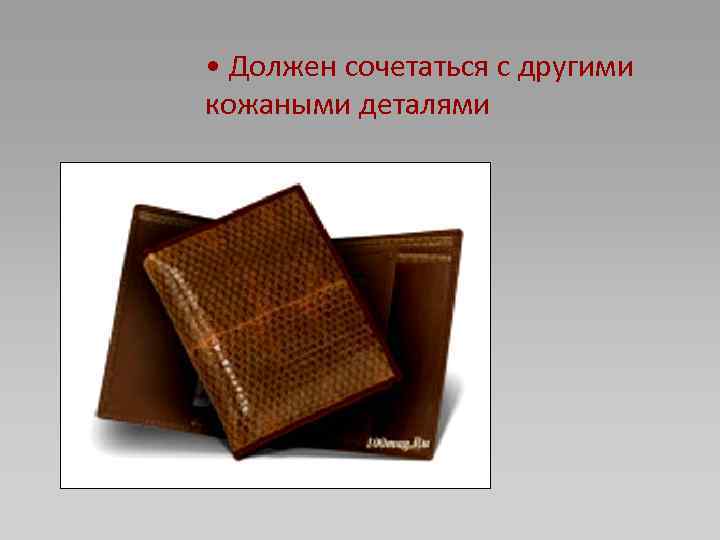  • Должен сочетаться с другими кожаными деталями 