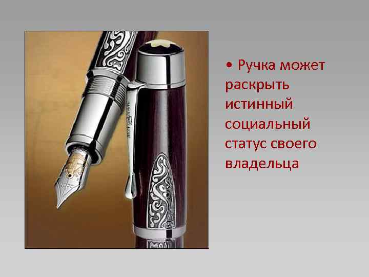  • Ручка может раскрыть истинный социальный статус своего владельца 