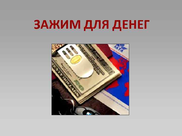 ЗАЖИМ ДЛЯ ДЕНЕГ 