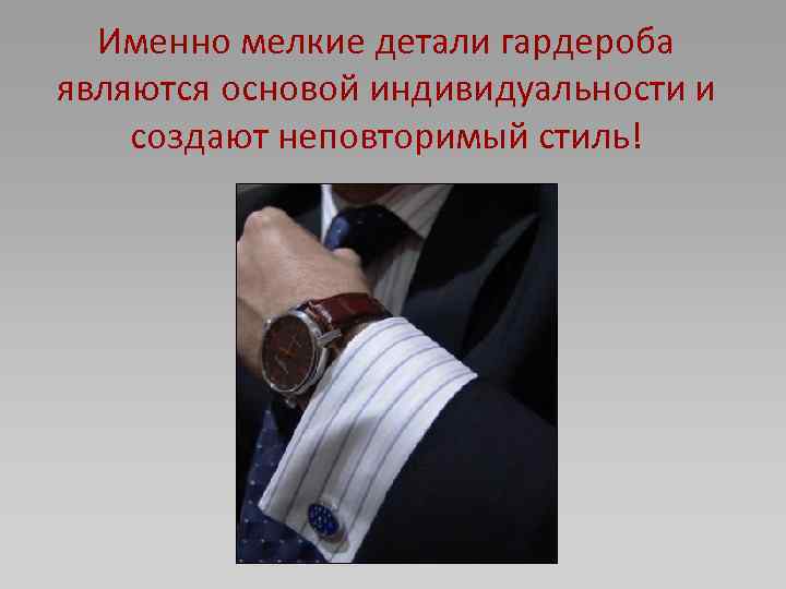 Именно мелкие детали гардероба являются основой индивидуальности и создают неповторимый стиль! 