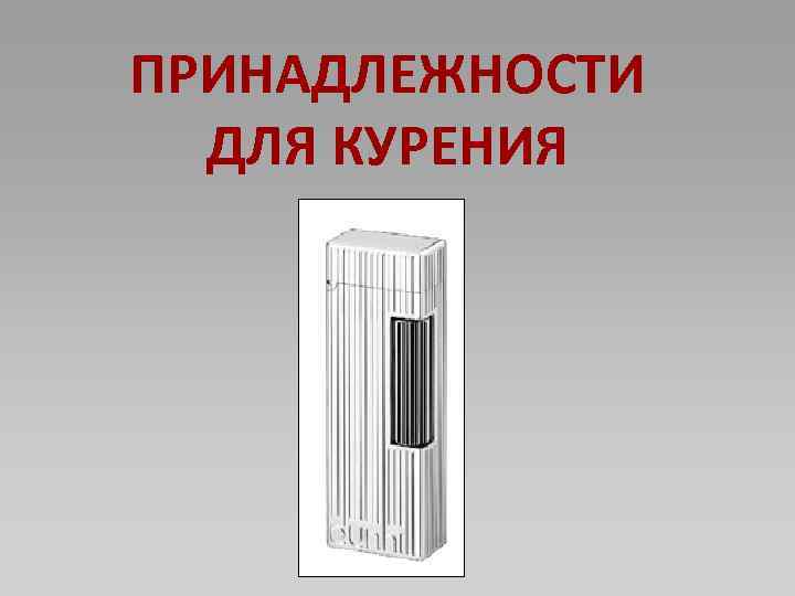 ПРИНАДЛЕЖНОСТИ ДЛЯ КУРЕНИЯ 