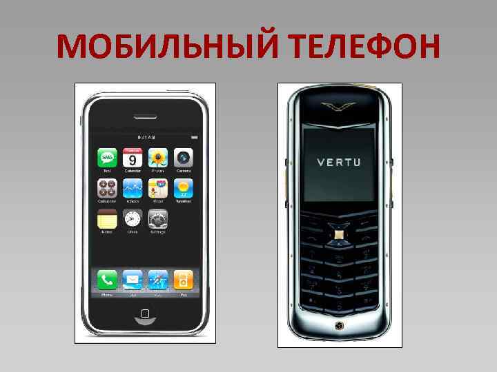 МОБИЛЬНЫЙ ТЕЛЕФОН 