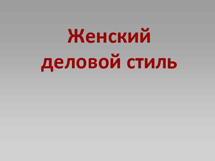 Женский деловой стиль 