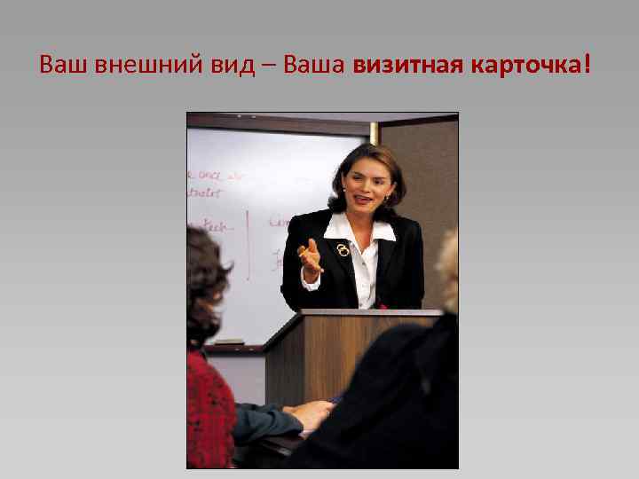 Ваш внешний вид – Ваша визитная карточка! 