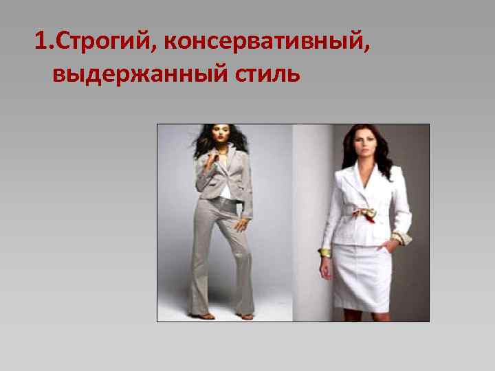 1. Строгий, консервативный, выдержанный стиль 