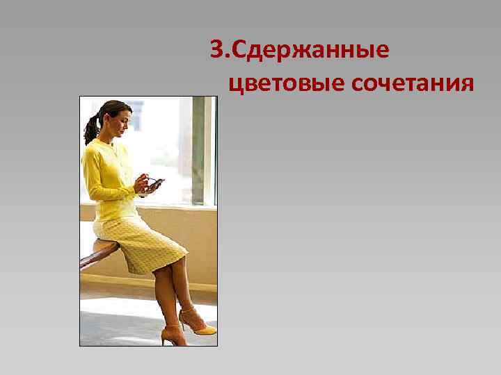 3. Сдержанные цветовые сочетания 