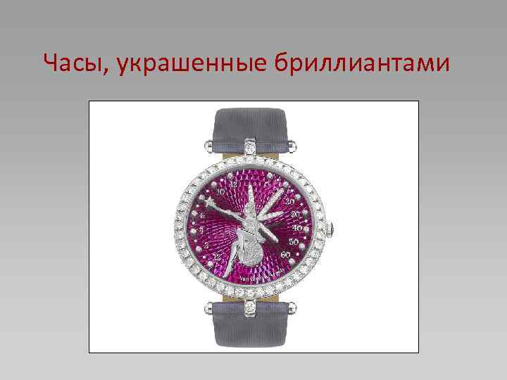 Часы, украшенные бриллиантами 