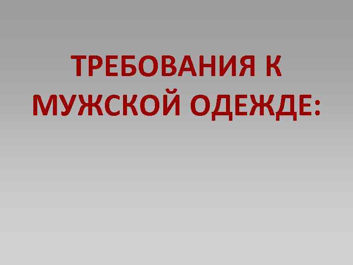 ТРЕБОВАНИЯ К МУЖСКОЙ ОДЕЖДЕ: 