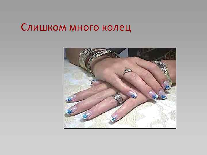 Слишком много колец 