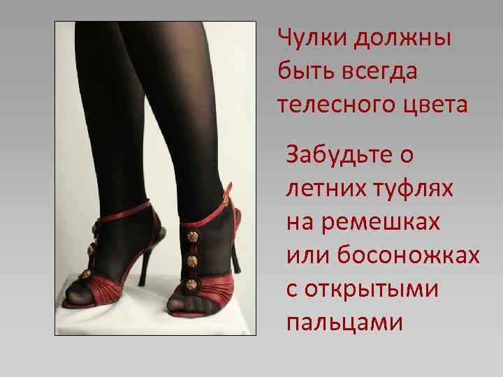 Чулки должны быть всегда телесного цвета Забудьте о летних туфлях на ремешках или босоножках