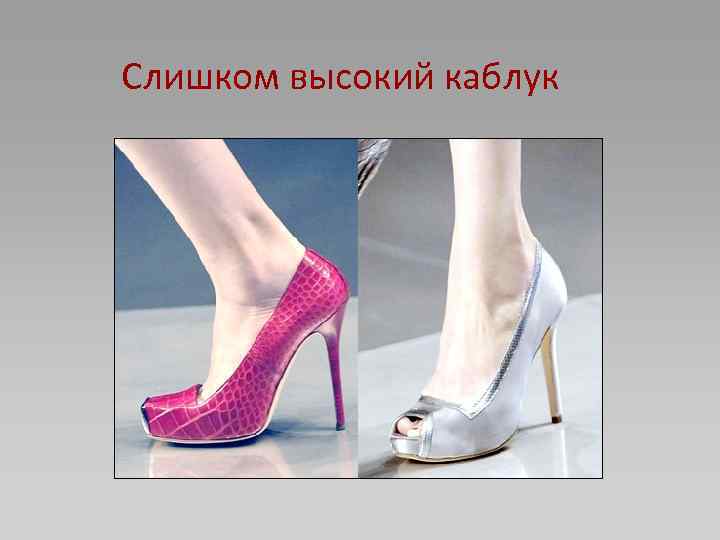 Слишком высокий каблук 