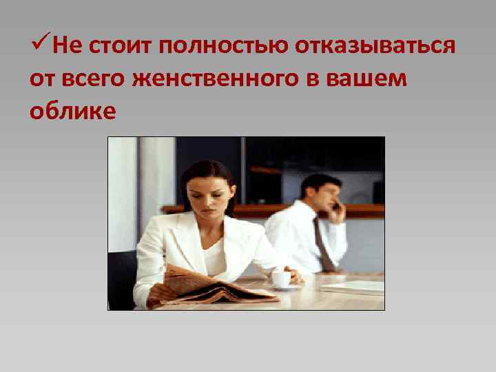üНе стоит полностью отказываться от всего женственного в вашем облике 