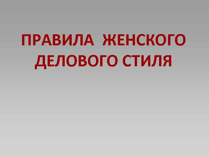 ПРАВИЛА ЖЕНСКОГО ДЕЛОВОГО СТИЛЯ 