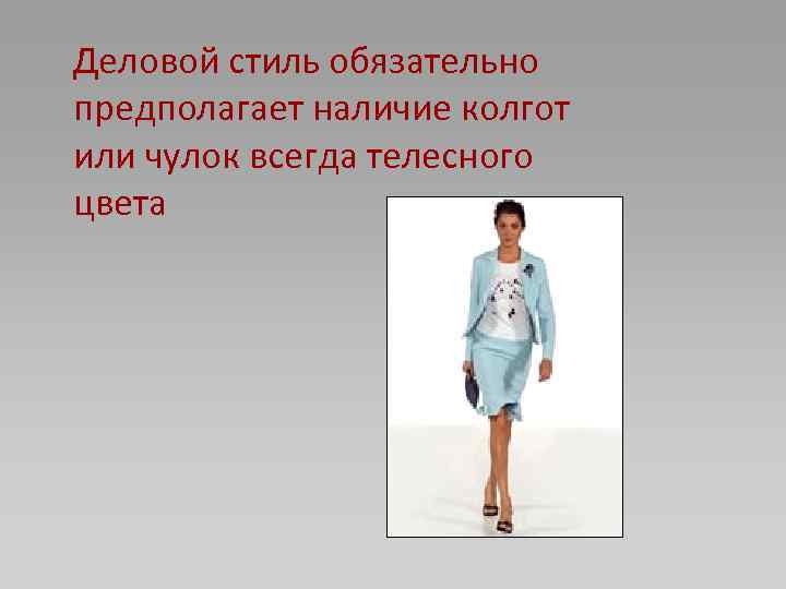 Деловой стиль обязательно предполагает наличие колгот или чулок всегда телесного цвета 