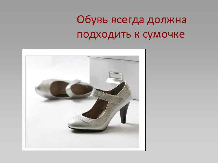 Обувь всегда должна подходить к сумочке 