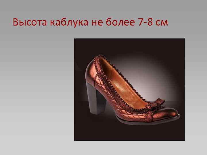Высота каблука не более 7 -8 см 