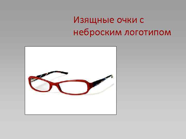 Изящные очки с неброским логотипом 