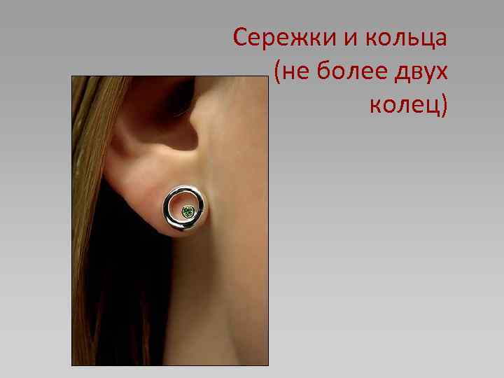 Сережки и кольца (не более двух колец) 