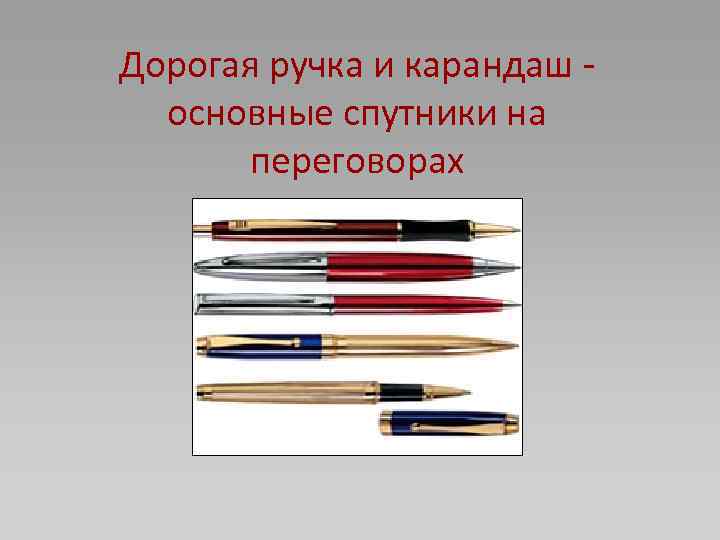 Дорогая ручка и карандаш - основные спутники на переговорах 