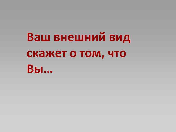 Ваш внешний вид скажет о том, что Вы… 