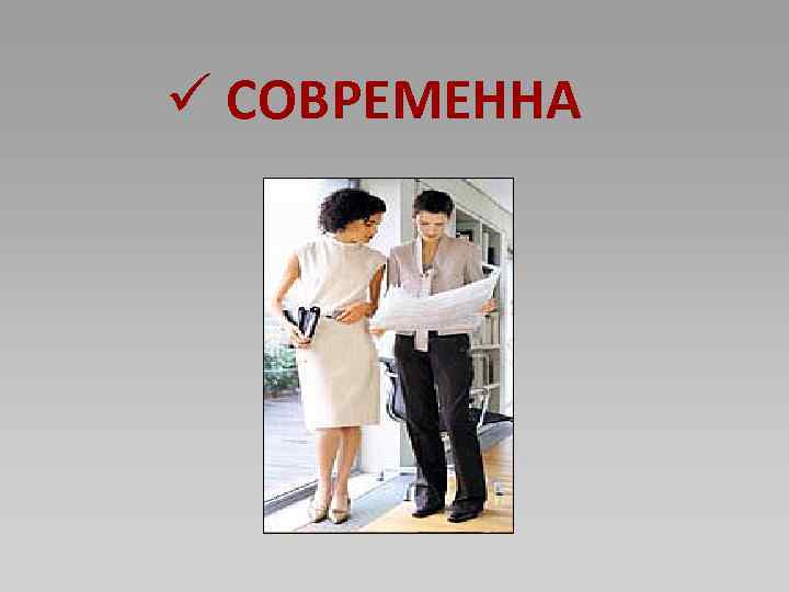 ü СОВРЕМЕННА 