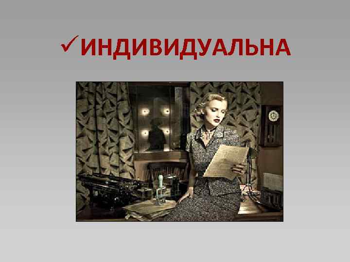 üИНДИВИДУАЛЬНА 