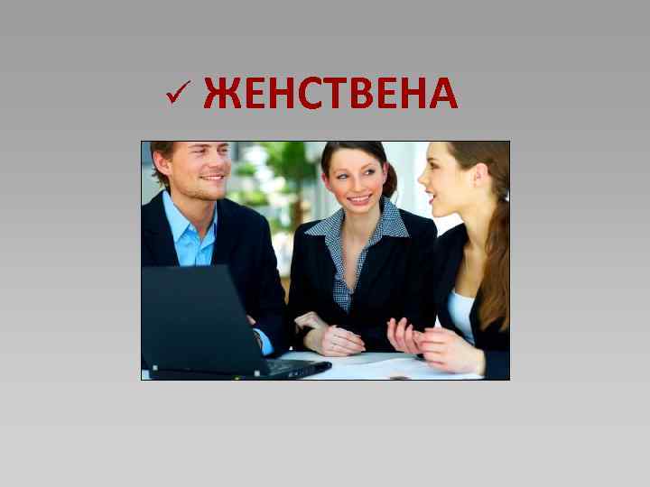 ü ЖЕНСТВЕНА 