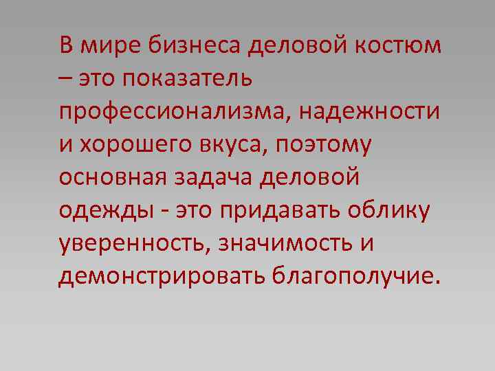 В мире бизнеса деловой костюм – это показатель профессионализма, надежности и хорошего вкуса, поэтому