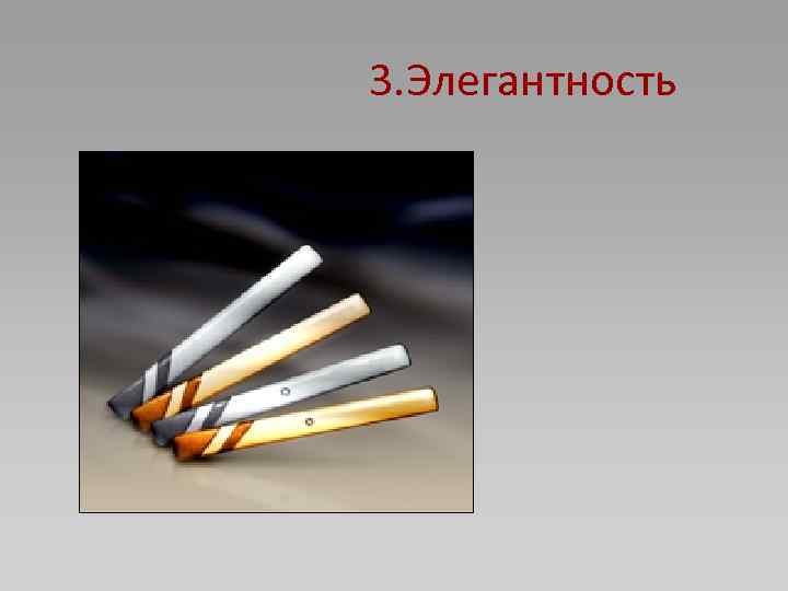 3. Элегантность 