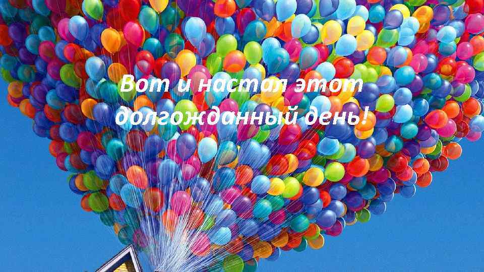 Вот и настал этот долгожданный день! 