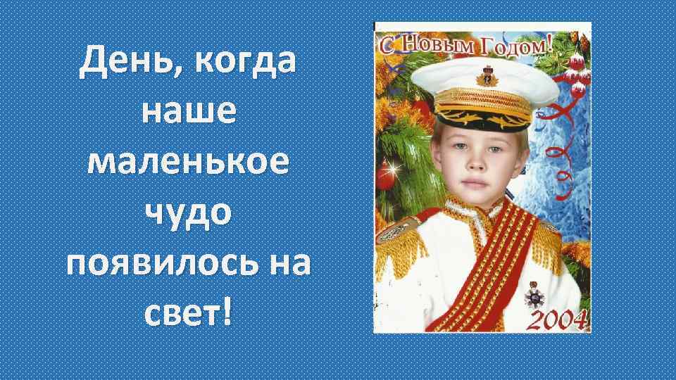 День, когда наше маленькое чудо появилось на свет! 