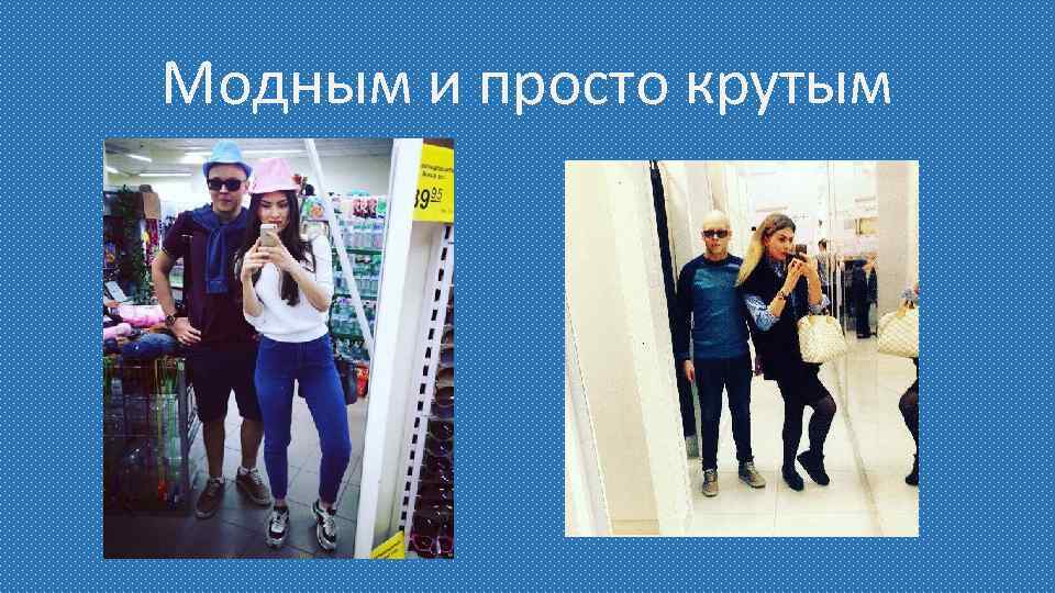 Модным и просто крутым 