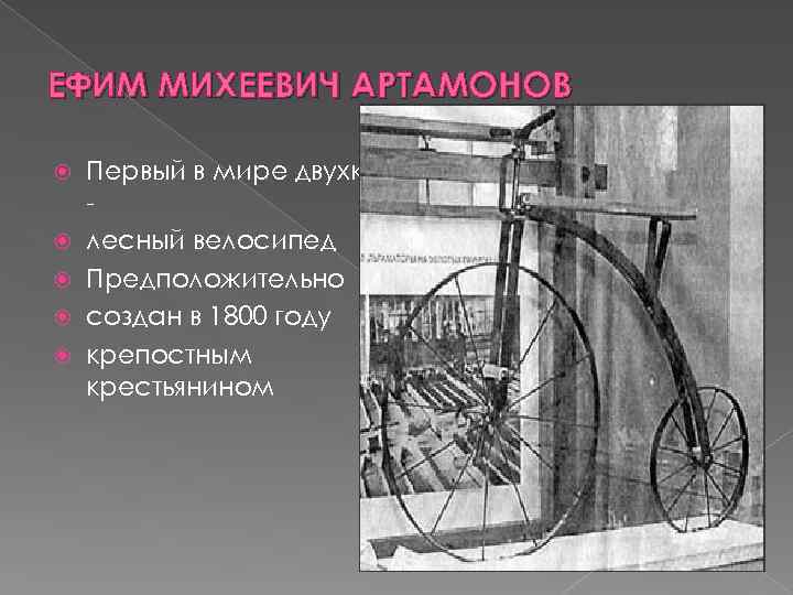 ЕФИМ МИХЕЕВИЧ АРТАМОНОВ Первый в мире двухко лесный велосипед Предположительно создан в 1800 году