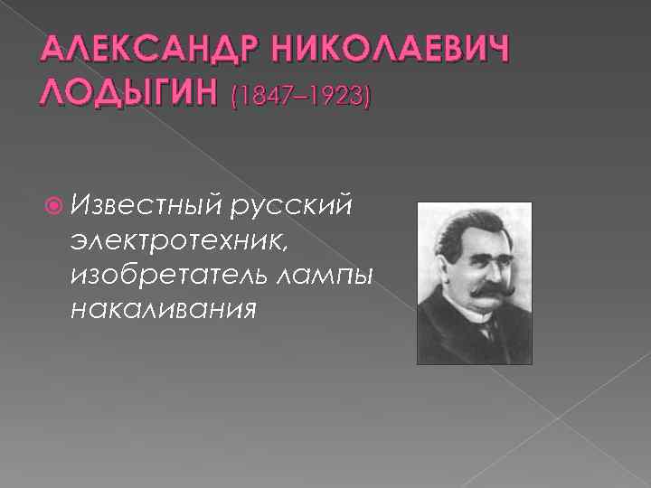АЛЕКСАНДР НИКОЛАЕВИЧ ЛОДЫГИН (1847– 1923) Известный русский электротехник, изобретатель лампы накаливания 