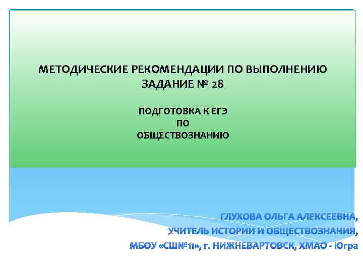 МЕТОДИЧЕСКИЕ РЕКОМЕНДАЦИИ ПО ВЫПОЛНЕНИЮ ЗАДАНИЕ № 28 ПОДГОТОВКА К ЕГЭ ПО ОБЩЕСТВОЗНАНИЮ ГЛУХОВА ОЛЬГА