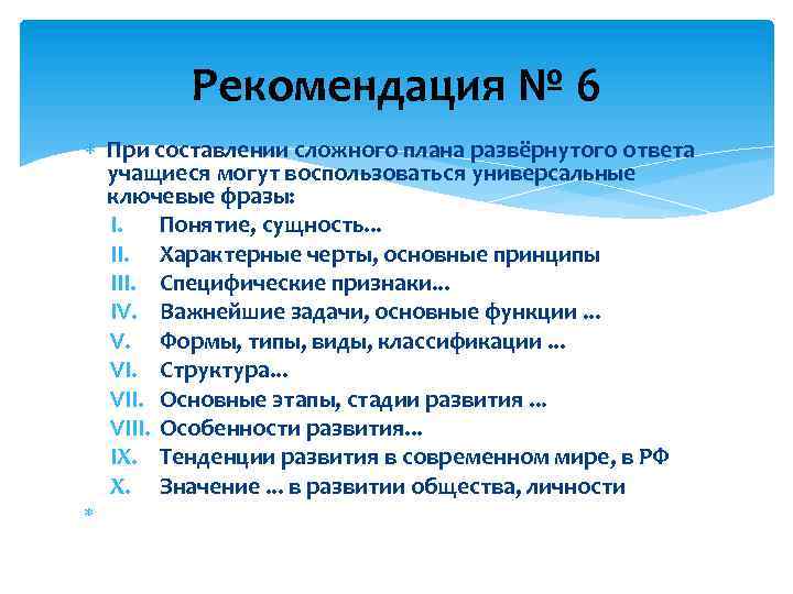 Рекомендация № 6 При составлении сложного плана развёрнутого ответа учащиеся могут воспользоваться универсальные ключевые